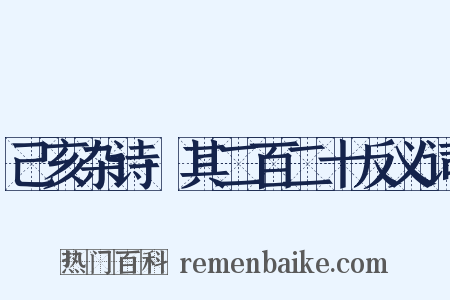 己亥杂诗·其二百二十反义词是什么意思的图片